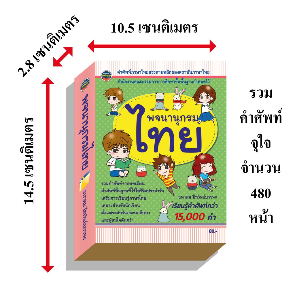 ภาพสินค้าพจนานุกรมไทย ฉบับนักเรียน15,000คำ80บ.(3949) จากร้าน ployrymongkonthong บน Shopee ภาพที่ 1