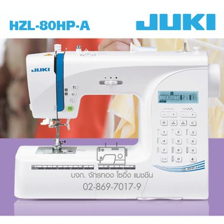 JUKI จักรเย็บซิกแซกกระเป๋าหิ้ว รุ่น HZL-80HP-A จักรเย็บผ้า จักรเย็บผ้าไฟฟ้า จักรจูกิ จักร