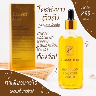 บูสเตอร์หัวเชื้อโดส ไฮยาคลาสซี่ Hya classy 100ml.