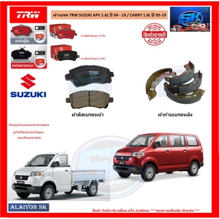 ผ้าเบรค TRW SUZUKI APV 1.6L ปี 04 - 19 / CARRY 1.6L ปี 05-19 (โปรส่งฟรี)