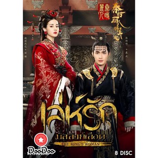 The Kings Woman เล่ห์รัก บัลลังก์เลือด (24 ตอนจบ) [เสียไทย] DVD 8 แผ่น