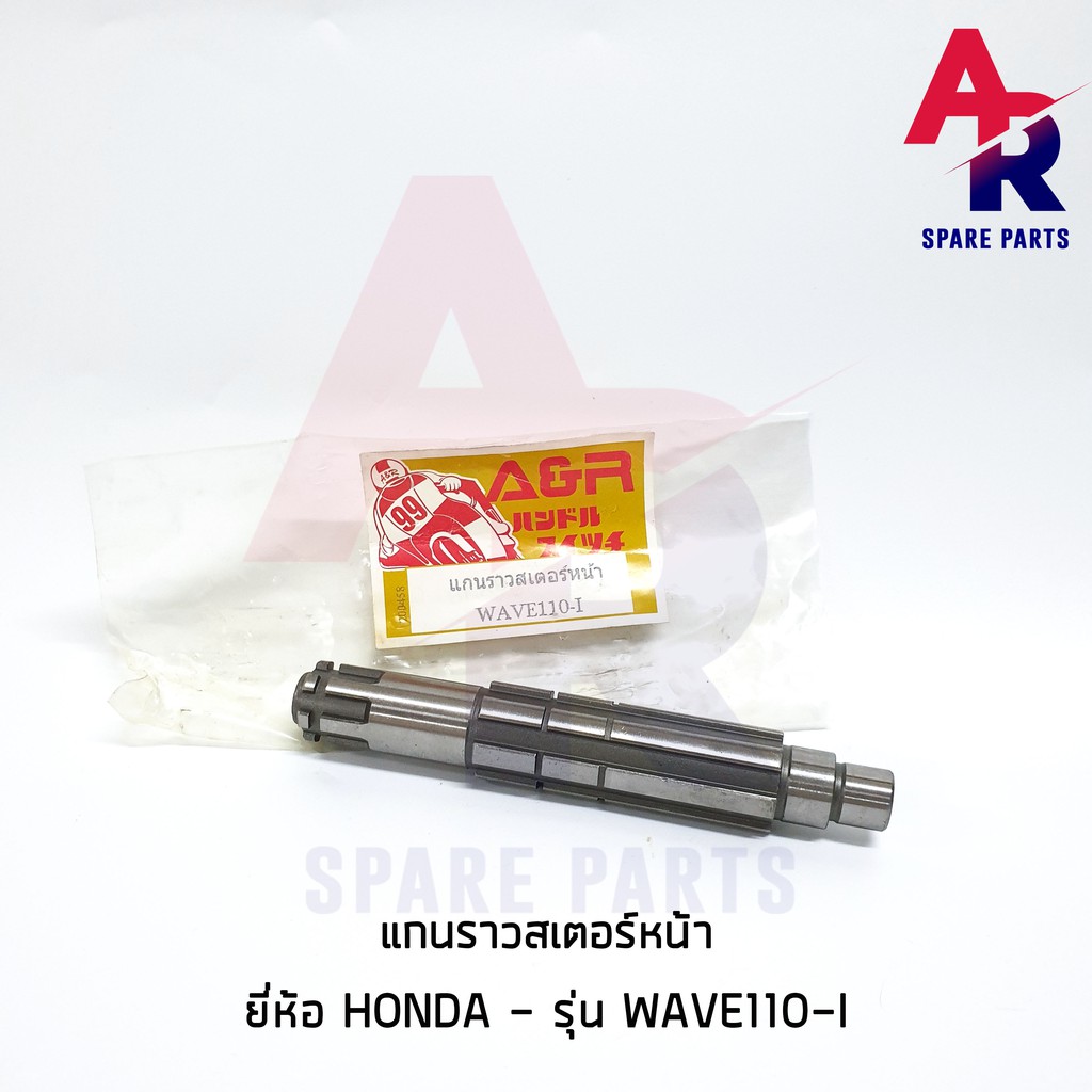 แกนราวสเตอร์หน้า-honda-wave110i