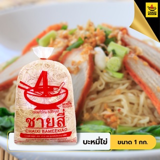 บะหมี่ไข่ชายสี่ 1 กิโลกรัม เส้นสดใหม่พร้อมทาน อร่อยมาตรฐานชายสี่