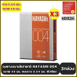 ถุงยางอนามัย ฮายาชิ ( Hayashi 004 Condom )ขนาด 49 มม. แบบบาง 0.04 มม. ชุด 3 กล่อง ผิวเรียบ กระชับ( บรรจุกล่องละ 2 ชิ้น )
