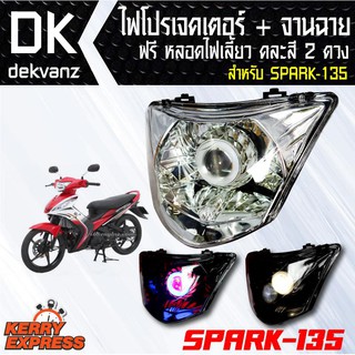 ของแต่งรถมอไซ ไฟโปรเจคเตอร์+จานฉาย SPARK 135 (1ตา) ฟรี หลอดไฟหรี่ 5 ทิศทาง คละสี 1 คู่ มูลค่า 90 บาท