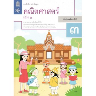 แบบฝึกหัดรายวิชาพื้นฐาน คณิตศาสตร์ ป.3 เล่ม 1 (ฉบับปรับปรุง พ.ศ.2560)