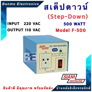 สเต๊ปดาวน์ (Step-down) หม้อแปลง 220V แปลงไฟเป็น 110V 500W รุ่น F-500 ยี่ห้อ สยามนีออน (SIAM NEONLINE)