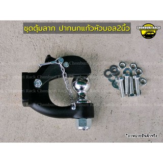 ตุ้มลากปากนกแก้วหัวบอล2นิ้วสำหรับติดกันชนเหล็กออฟโรด Hook with Hitch Ball