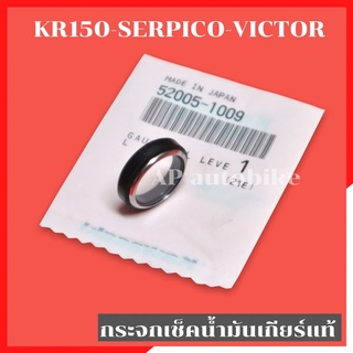 ตาแมวแท้ KR150 SERPICO VICTOR กระจกเช็คน้ำมันเกียร์ เกจวัดระดับน้ำมันเกียร์ ตาแมววัดน้ำมันเกียร์เคอา ตาแมวเคอา ตาแมวkr