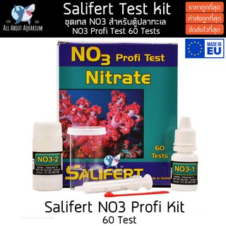 ล๊อตใหม่ล่าสุด Salifert No3 Nitrate Profi Test ชุดวัดไนเตรด นำเข้าจากประเทศฮอลแลนด์ สำหรับตู้ปลาและปะการัง ของแท้ราคาถูก