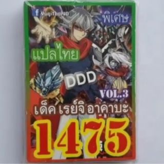 การ์ดยูกิ แปลไทย 1475 เด็คเรย์จิอาคาบะ DDD vol.3
