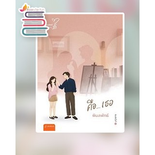 (แถมปก) คือ...เธอ (New Edition) */ พิมลพัทธ์ / หนังสือใหม่