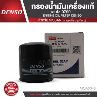 DENSO ไส้กรองน้ำมันเครื่อง  เบอร์ 260340-0790 สินค้าแท้ 100% สำหรับรถยนต์ NISSAN MARCH / ALMERA / JUKE / TIDA MOA0046