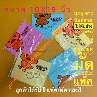 ถุงใส่สินค้า ขนาด 10x15 นิ้ว หูเจาะพิมพ์ลาย ไม่พับข้าง แบบบาง บรรจุขาย 5 แพ๊ค/มัด คละสี พร้อมส่ง