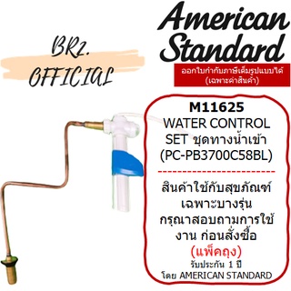 (01.6) AMERICAN STANDARD = M11625 WATER CONTROL SET ชุดทางน้ำเข้า (PC-PB3700C58BL)