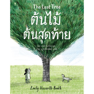 หนังสือนิทาน ต้นไม้ต้นสุดท้าย The Last Tree / เอมิลี ฮาเวิร์ท-บูท Emily Haworth-Booth