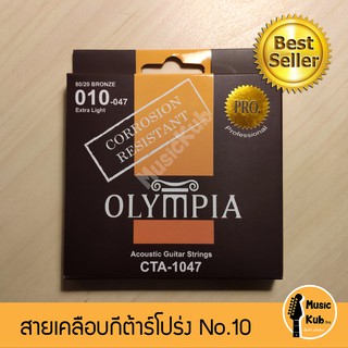 สินค้า สายกีตาร์โปร่งแบบเคลือบ Olympia สายกีต้าร์ Coated Bronze แท้100% ระดับมืออาชีพ จากประเทศเกาหลี ฟรี!!ปิ๊กกีต้าร์