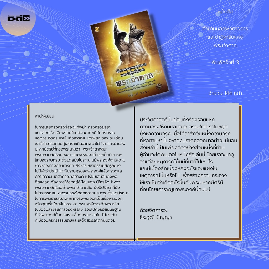 หนังสือ-ตำนานนอกพงศาวดาร-และปาฏิหาริย์แห่ง-พระเจ้าตาก-พิมพ์ครั้งที่-3-กษัตริย์ผู้กอบกู้เอกราชชาติไทยจากพม่า