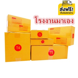 กล่องไปรษณีย์ หนา 3 ชั้น ฝาชน เบอร์ T1/T2/T3/T4/T5 3 ชั้น (10 ใบ) กล่องพัสดุ กล่องกระดาษ ส่งฟรี