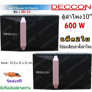 🚚✔(พร้อมส่ง) Deccon ตู้ลำโพงคาราโอเกะ รุ่น JB-1L/KTV-10(DC-450)  600W ขนาด 10 นิ้ว KARAOKE