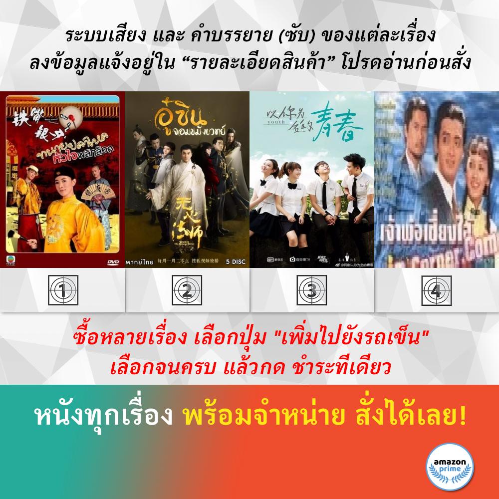 dvd-หนังจีน-word-twisters-adventures-wu-xin-the-monster-killer-1-youth-เจ้าพ่อเซี่ยงไฮ้-โจวเหวินฟะ-เจ้าหย่าจือ