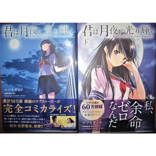 君は月夜に光り輝く // Kimi wa Tsukiyo ni Hikarikagayaku ฉบับภาษาญี่ปุ่น หนังสือการ์ตูน ภาษาญี่ปุ่น