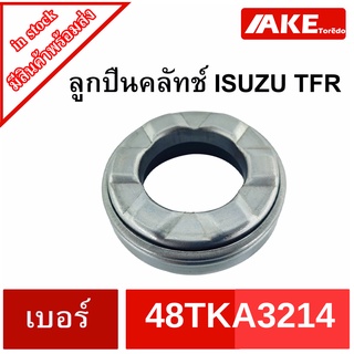 ลูกปืนคลัทช์ ISUZU TFR เบอร์ 48TKA3214 อีซูซุ TFR ทีเอฟอา จัดจำหน่ายโดย AKE Torēdo