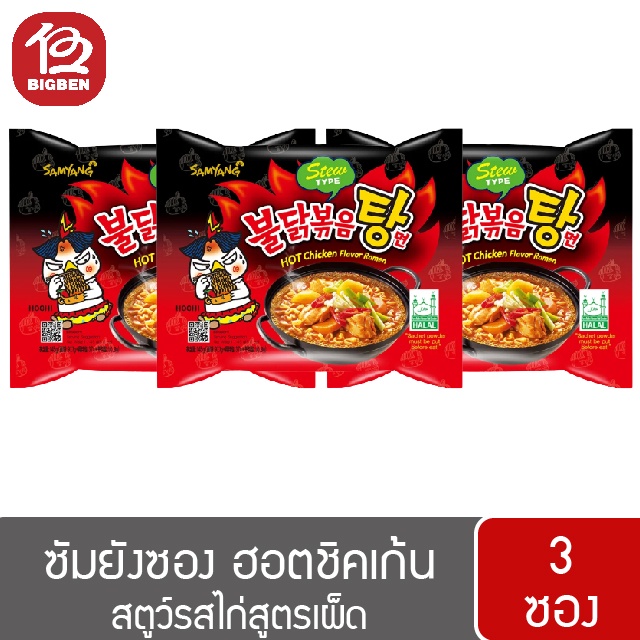 3-ซอง-samyang-ซัมยัง-ฮอตชิคเก้นราเมง-ซอง