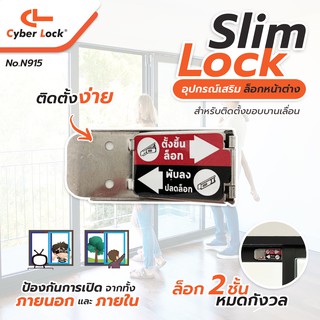 CL_CyberLock ล็อกหน้าต่าง อุปกรณ์เสริมล็อกหน้าต่างบานเลื่อน Slim Lock N915 สี Silver