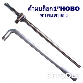 ด้ามขันบล็อก ด้ามเลื่อน ด้ามแอล 1” HOBO เหล็กCR-V แข็งแรง