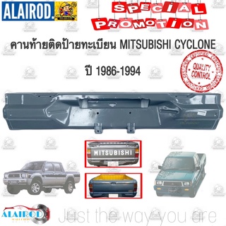 คานท้าย MITSUBISHI L200 CYCLONE C/C ปี 1986-1994 OEM คานท้ายกระบะ คานใต้ฝาท้าย