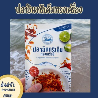 สินค้า ** NEW*** ปลาอินทรีเค็มทรงเครื่อง