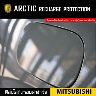 Mitsubishi Outlander ฟิล์มกันรอยรถยนต์ ฝาชาร์จ - by ARCTIC