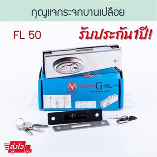 กุญแจกระจกบานเปลือย FL50VVP วีวีพี กุญแจกระจก กุญแจประตูกระจก ประตูกระจกบานเปลือย กระจกบานเปลือย บานเปลือย Aluware AW110