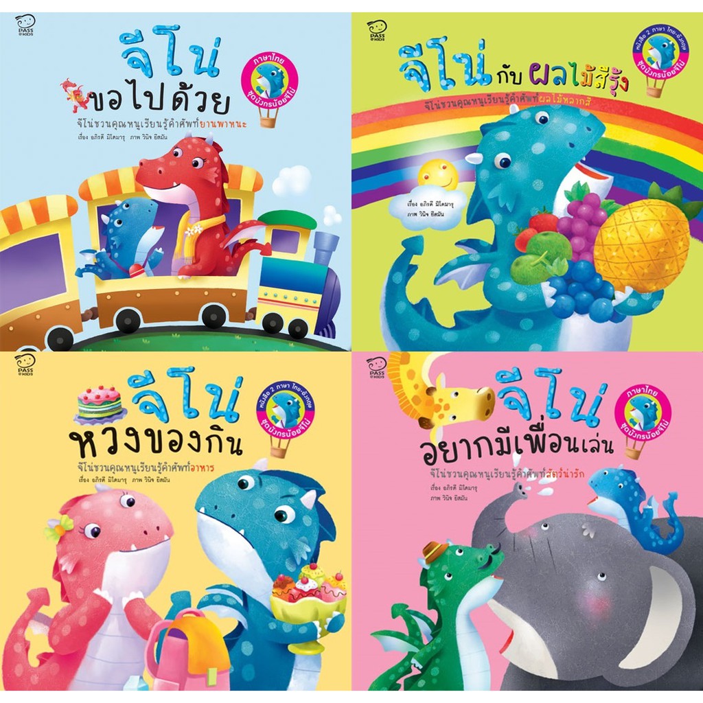 นิทาน ชุดมังกรน้อยจีโน่ 2 ภาษา เวอร์ชั่น ไทย-อังกฤษ จีโน่ขอไปด้วย จีโน่ ...