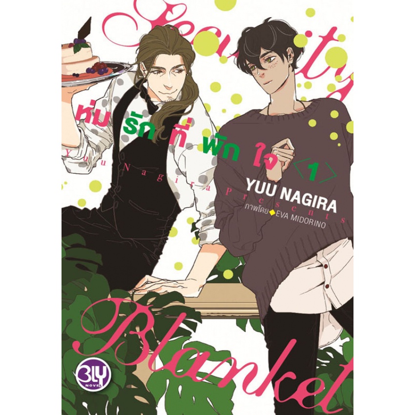 นิยาย-security-blanket-ห่มรักที่พักใจ-เล่ม-1-2-จบ-มือ-1-พร้อมส่ง