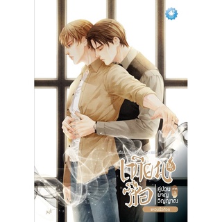 เทียนซือ ภาค 3 เล่ม 2.1-2.2