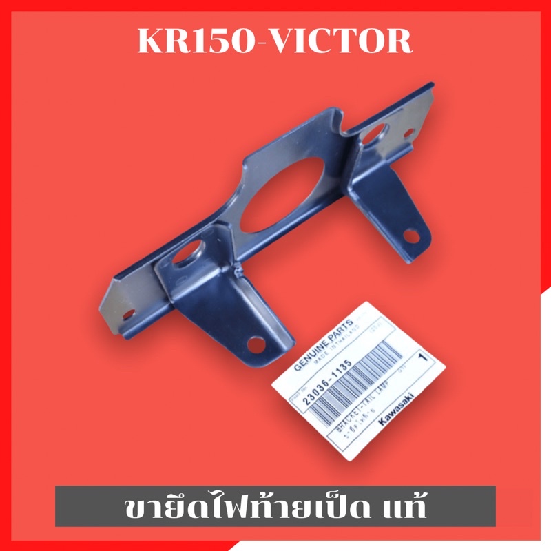 ขายึดไฟท้ายเป็ดแท้-kr150-victor-ขายึดไฟท้ายเป็ดเคอา-ขายึดไฟท้ายเป็ดkr-ขายึดไฟท้าย-ขายึดไฟท้ายแท้-ขายึดไฟหลังเคอา