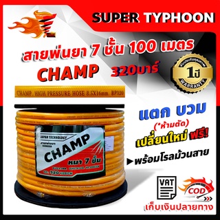 champ สายพ่นยา หนาพิเศษ 7ชั้น แรงดันสูง 320บาร์ 100 เมตร หนาพิเศษ