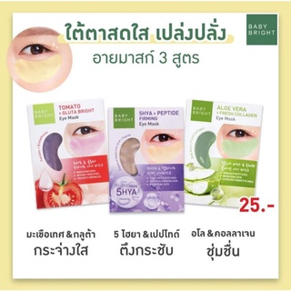 Babybright eye mark 3สูตร มาร์คใต้ตา