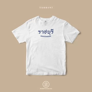 เสื้อยืด พิมพ์ลายจังหวัด ราชบุรี (TS00197) #SOdAtee #SOdAPrintinG photo