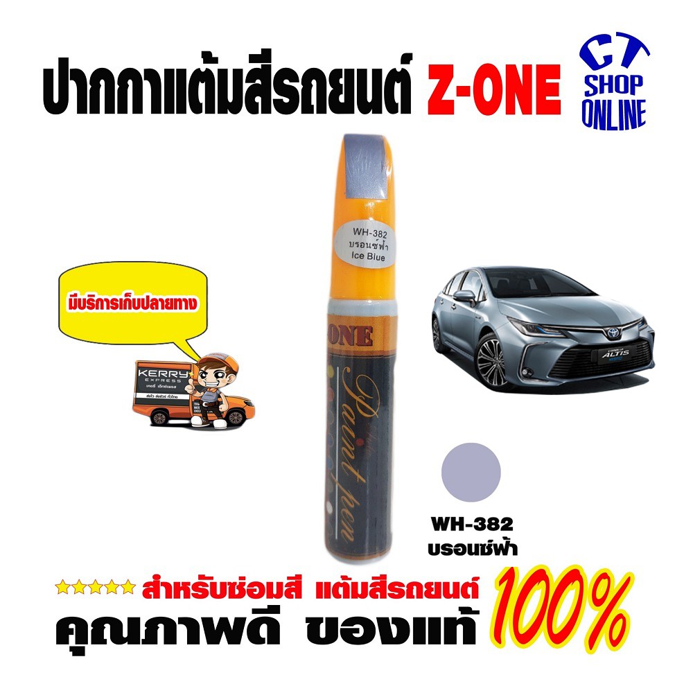 ปากกาซ่อมสีรถ-ปากกาแต้มสีบรอนซ์ฟ้า-ยี่ห้อ-z-one-ลบรอยขีดข่วน-สำหรับรถยนต์มอเตอร์ไซค์-ทุกประเภท-มีบริการเก็บปลายทาง