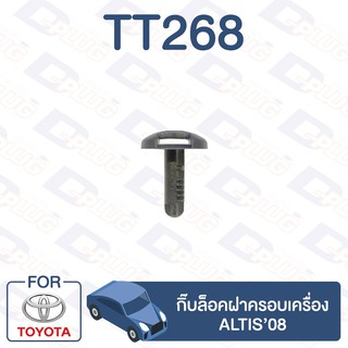 กิ๊บล็อค กิ๊บล็อคฝาครอบเครื่อง TOYOTA Altis’08【TT268】