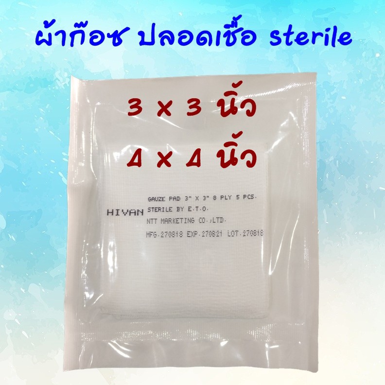 ผ้าก๊อซปลอดเชื้อ-sterile-3x3-และ-4x4-นิ้ว-10-ซอง