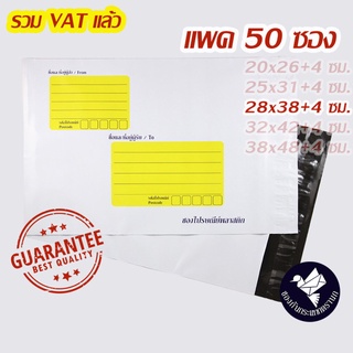 สินค้า ซองไปรษณีย์พลาสติก 28x38+4 ซม. มีพิมพ์ (แพค 50 ซอง) #P281