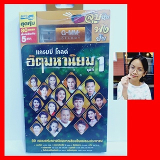 cholly.shop GMM แกรมมี่โกลด์ ฮิตมหานิยม ชุดที่1 G-1865007 MP3 USBเพลง ( 80 เพลง ) เพลงUSB แฟลชไดร์ฟเพลง.