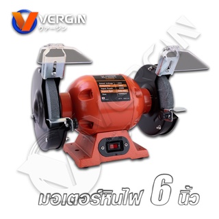 VERGIN มอเตอร์หินเจียร 6 นิ้ว รุ่น VG109 กำลังไฟ 250W ใช้สำหรับงานปัดเงา ขัดสนิม ตกแต่งวัสดุ เจียรลับคม !