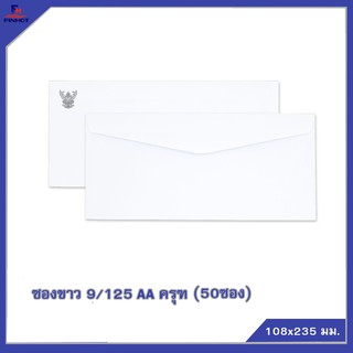 ซองปอนด์สีขาว No.9/125 AA ครุฑ (50ซอง)10 แพ็ค/กล่อง 🌐WHITE  GOVERNMENT ENVELOPE NO.9/125 AA QTY. 50 PCS./PACKS (10 PK.))
