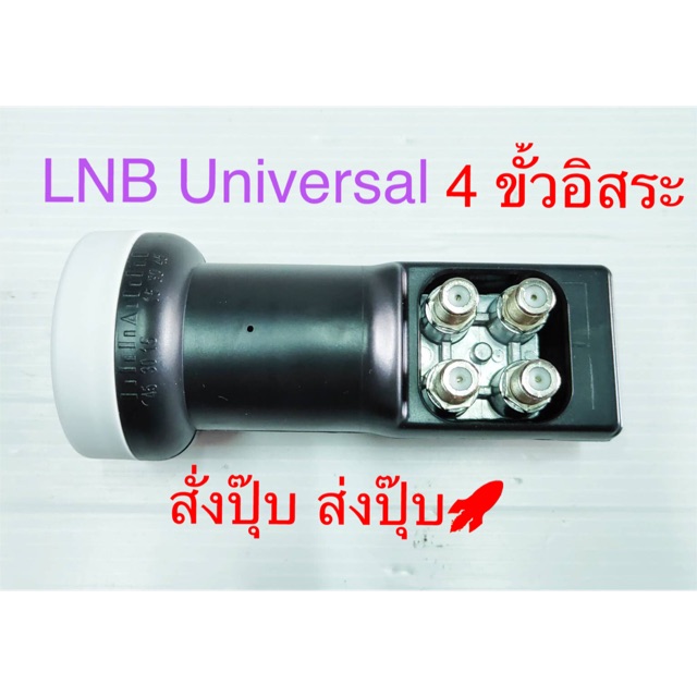 สั่งปุ๊บ-ส่งปั๊บ-hisattel-lnb-universal-แบบ-4-ขั้วอิสระ-ใช้แยกอิสระกับกล่องดาวเทียม-4-กล่อง-รองรับกับทุกยี่ห้อ