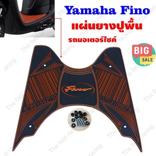 ถูกมาก ว่าซั่น!! แผ่นยางรองพื้น Yamaha รุ่น Fino ปี 2012 ลายบิ๊กบาร์โค้ด น้ำตาล